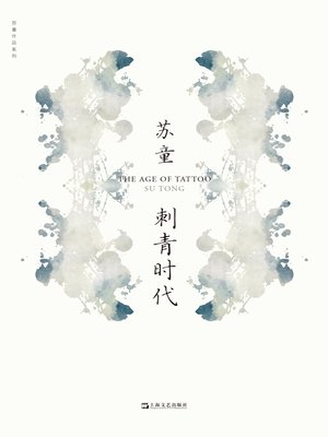 cover image of 刺青时代